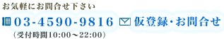 仮登録・お問合せ