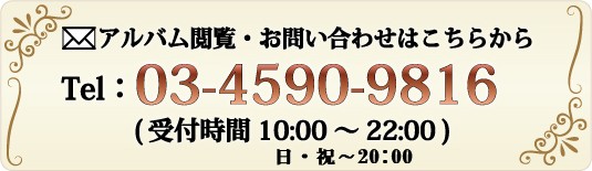 アルバム閲覧・お問合せはこちらから（tel：03-4590-9816　受付時間10：00～22：00）