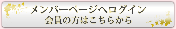 メンバーページへ　ログイン　会員の方はこちらから