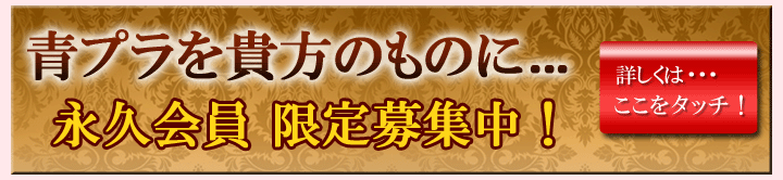 青山プラチナ倶楽部永久会員サイトへ