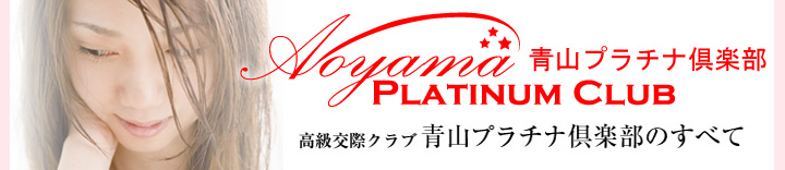 高級交際クラブ　青山プラチナ倶楽部の全て