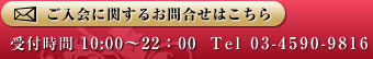 ご入会に関するお問い合わせはこちら 受付時間 10:00～22:00 Tel 03-4590-9816