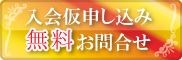 入会仮申込み・お問合せ