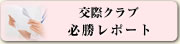 交際クラブ 必勝レポート