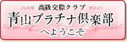 高級交際クラブ　青山プラチナ倶楽部へようこそ