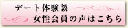 デート体験談　女性会員の声はこちら