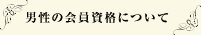 男性の会員資格について