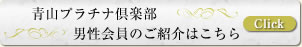 交際クラブ・デートクラブの青山プラチナ倶楽部　男性会員のご紹介はこちら