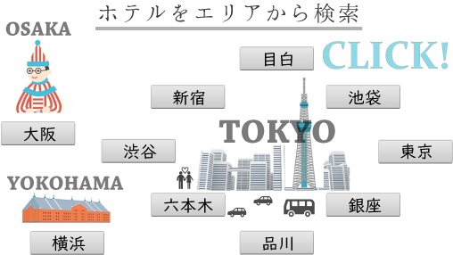 ホテルをエリアから検索