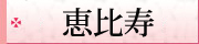恵比寿