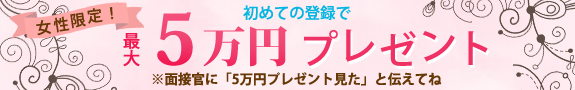 最大５万円プレゼント