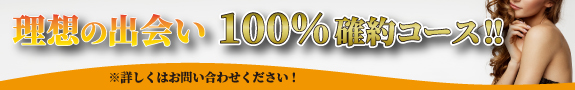 理想の出会い100%確約コース！！