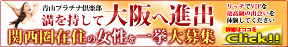 青山プラチナ倶楽部 満を持してつい大阪に進出!関西圏在住の女性を一挙大募集 リッチでVIPな最高級の出会いを体験してください。