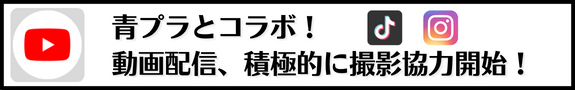 青プラとコラボ！