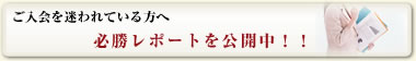 ご入会を迷われている方へ 必勝レポートを公開中!!