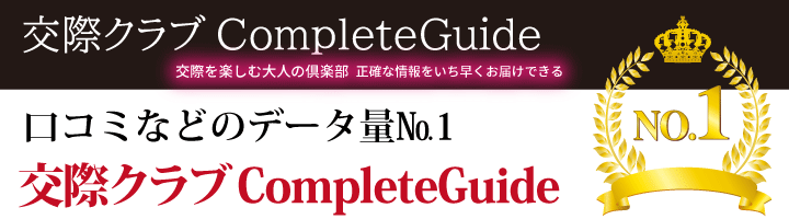 交際クラブComplete Guide