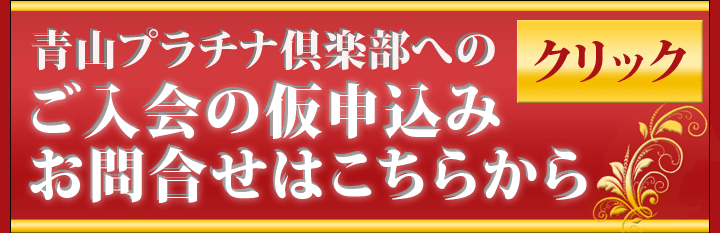 青山プラチナ倶楽部へ仮申込み・お問合せ