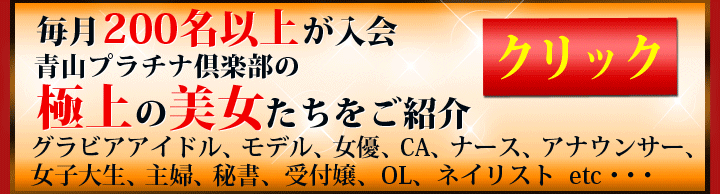 青山プラチナ倶楽部の極上の美女たちをご紹介