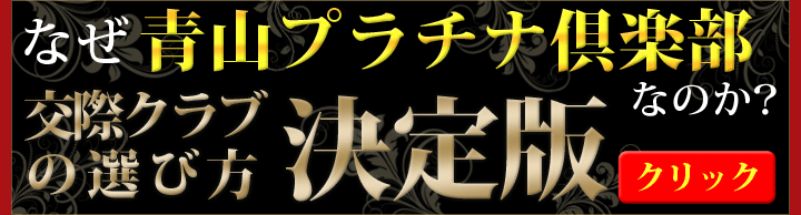 なぜ青山プラチナ倶楽部なのか？