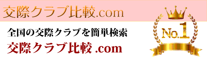 交際クラブ初の業界比較サイト交際クラブ比較.com