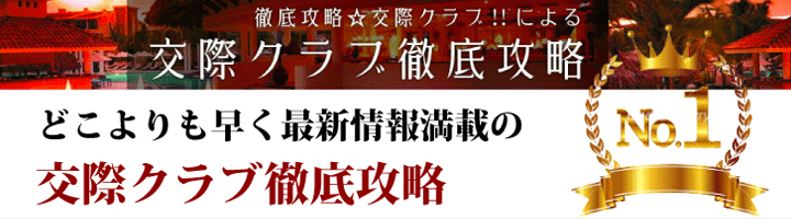 どこよりも早く最新情報満載の交際クラブ徹底攻略