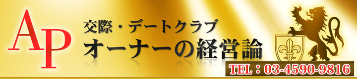 交際クラブ・デートクラブ オーナーの経営論