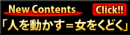 人を動かす=女性を口説く