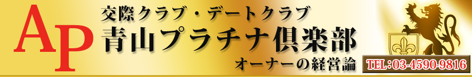 交際クラブ・デートクラブ オーナーの経営論