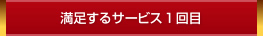 満足するサービス1回目