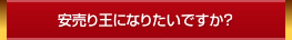 安売り王になりたいですか？