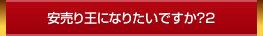 安売り王になりたいですか？2