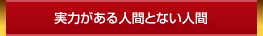 実力のある人間と無い人間