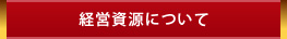 経営資源について