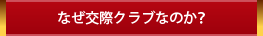 なぜ交際クラブなのか？