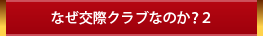 なぜ交際クラブなのか？２