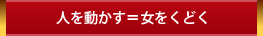 人を動かす＝女性をくどく