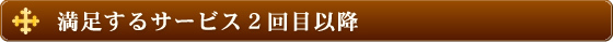 満足するサービス2回目以降