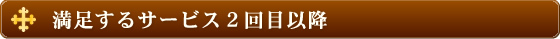 満足するサービス2回目以降