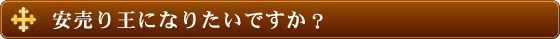 安売り王になりたいですか？