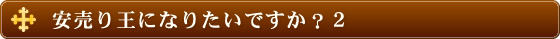 安売り王になりたいですか？2