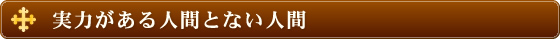 実力がある人間とない人間