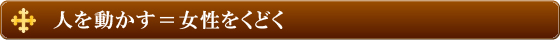 人を動かす＝女性をくどく
