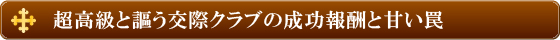 超高級と謳う交際クラブの成功報酬と甘い罠