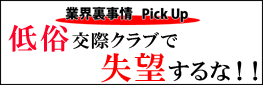 低俗交際クラブで失望するな