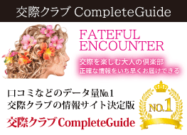 交際クラブComplete Guide