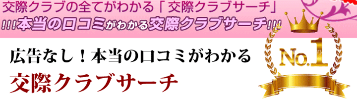 本当の口コミがわかる交際クラブサーチ