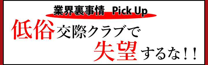 低俗交際クラブで失望するな